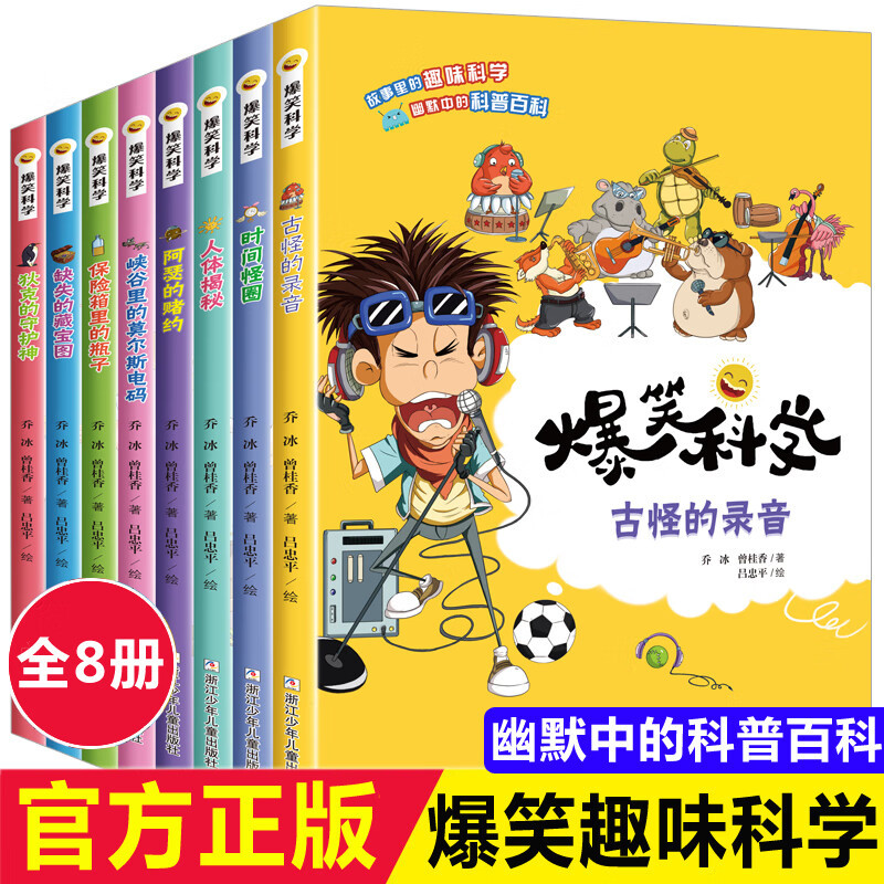 爆笑科学科普漫画书 全套8册 古怪的录音小学生1-3-6年级课外书