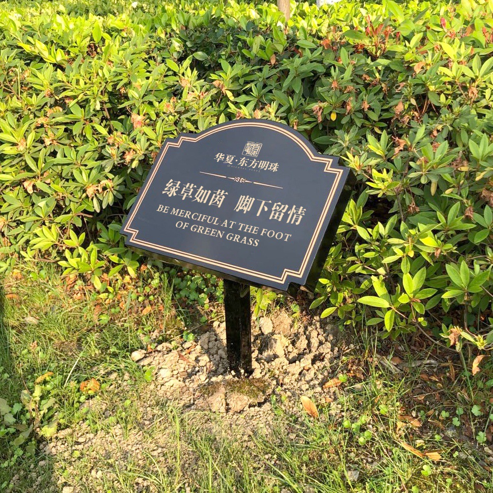 小区花草牌标识牌园林温馨提示牌镀锌板烤漆户外标识牌来样