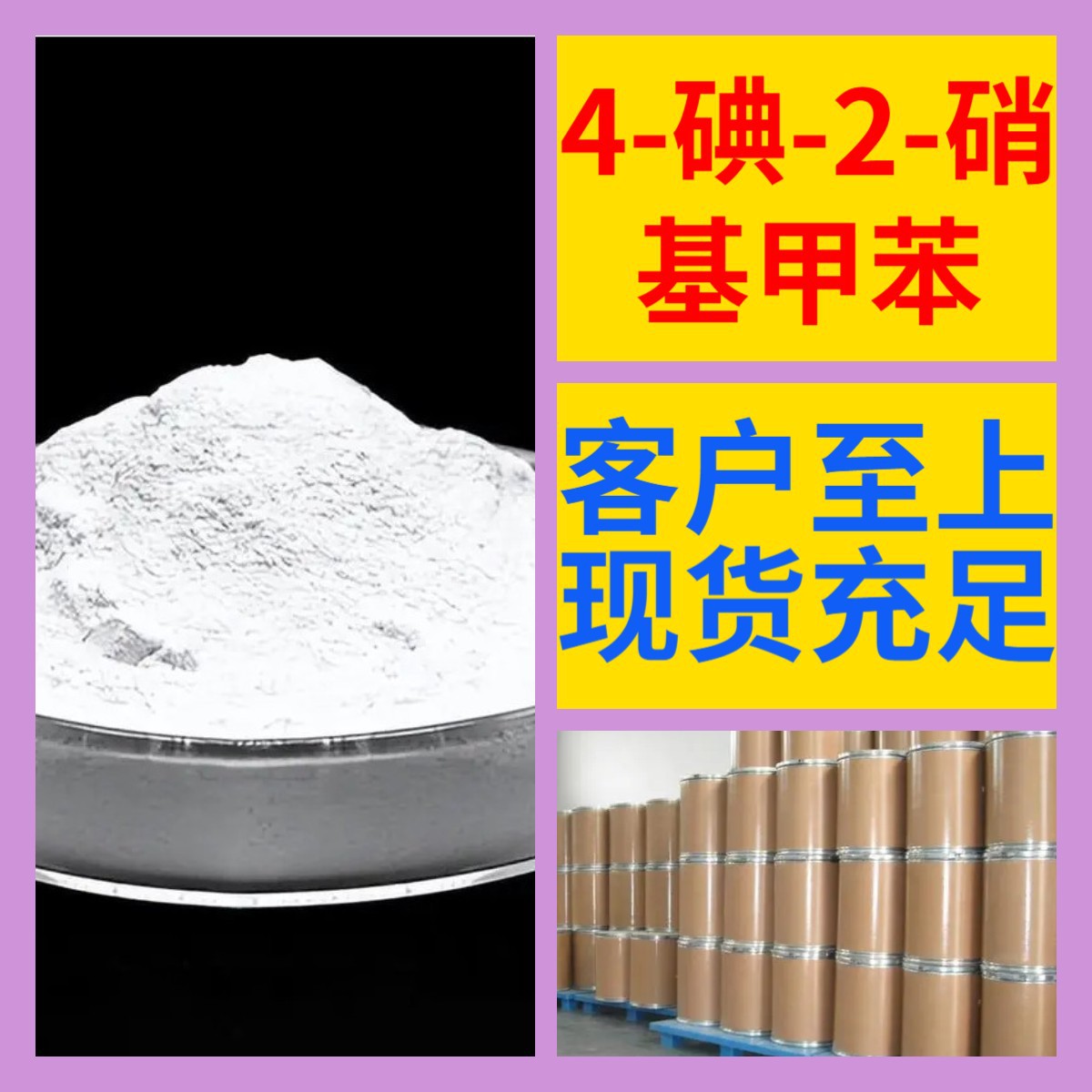 4-碘-2-硝基甲苯 化工大全现货直供库存大源头企业山东江苏浙江