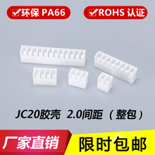 JC20胶壳 接插件 连接器 端子插头2P-3P-4Y-5Y-6Y-7P-8P-16Y弯针