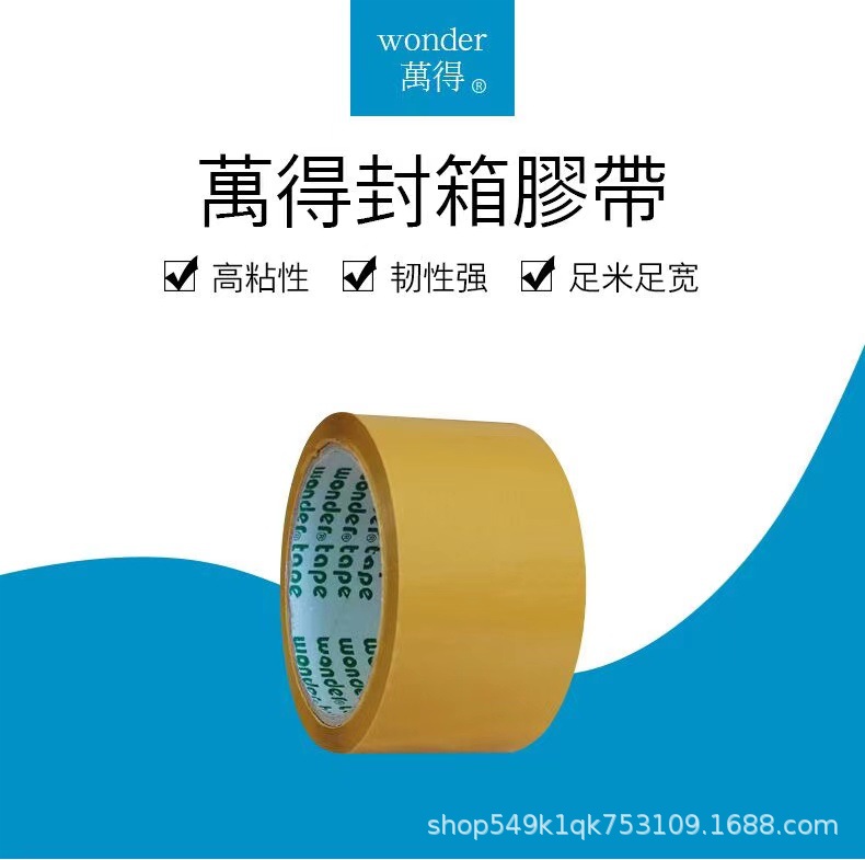 大量批发高粘萬得宽4.5cm*90米50米黄色封箱胶封口胶打包胶带包装