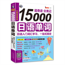日语红宝书 15000日语单词书分类记 标准日本语分类词汇速记大全