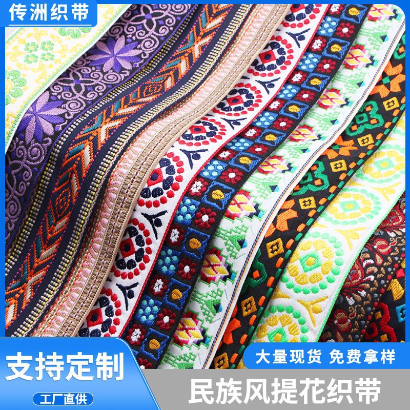 5.0cm民族风涤纶织带 提花织带 贴边装饰带缎带 箱包服饰织带辅料