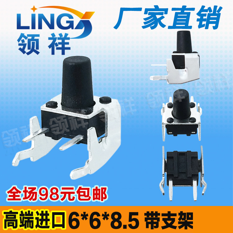 领祥|卧式带支架6*6*8.5MM轻触开关2脚侧按微动/按键6x6