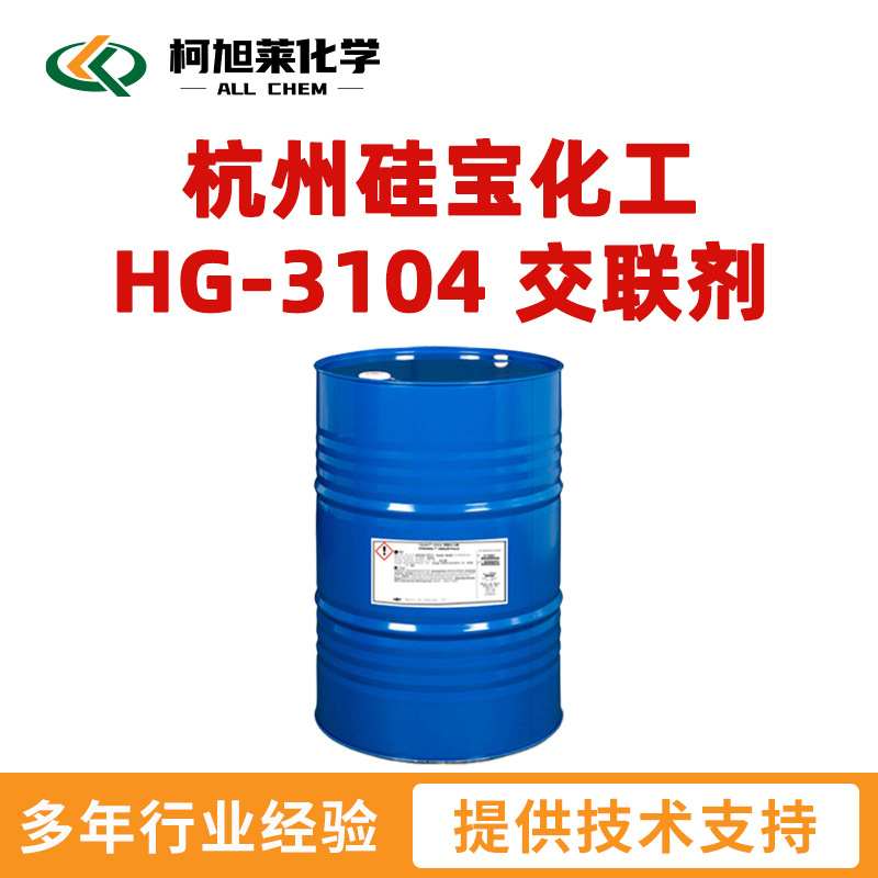 硅宝 HG3104 杭州硅宝化工 HG-3104 交联剂