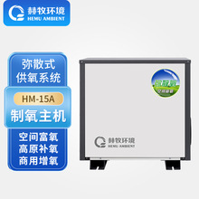 赫牧环境 (HEMU)弥散式制氧机HM-15A/15升流量高原型商用增氧系统