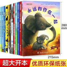 儿童绘本故事书3-6-8岁幼儿园宝宝亲子启蒙书永远和你在一起6册书