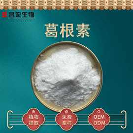 葛根素 98%含量 Puerarin 葛根提取物 3681-99-0 昌宏生物供应
