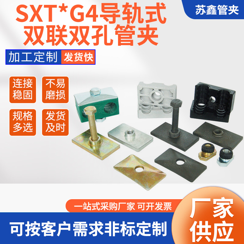 供应西德福标准（DIN3015）SXT*G4导轨式双联双孔管夹