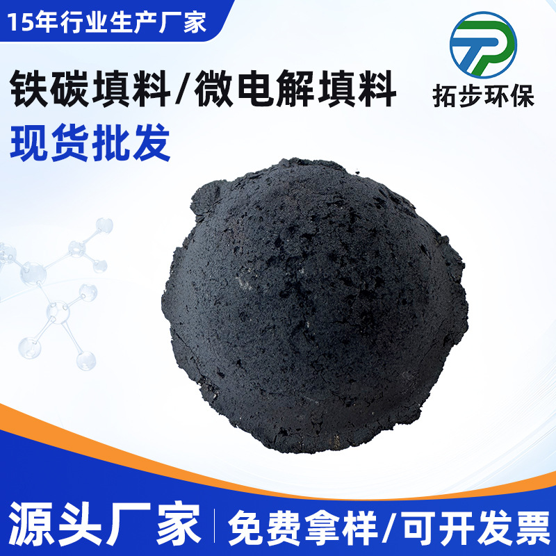 化工医药印染废水专用铁碳 提高可生化性 降低COD微电解填料TPFC