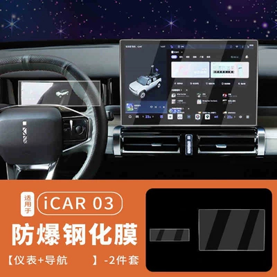 Suitable for Chery ICAR03 Central Control Navigation Screen Film Interior Screen Protection Tempered Film Modification Accessories (Car interior film) - suitable-for-24-25-models-icar-03-navigation-instrument-ultra-clear-tempered-film