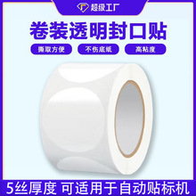 5丝PET卷装透明圆形封口贴强粘长方形不干胶标签定制印刷logo