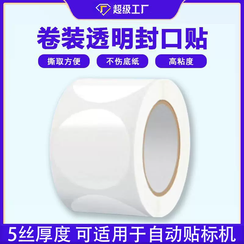 5丝PET卷装透明圆形封口贴强粘长方形不干胶标签定制印刷logo