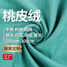 涤纶磨毛平纹斜纹染色桃皮绒数码印花防水工装布料沙滩裤面料