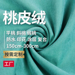 涤纶磨毛平纹斜纹染色桃皮绒数码印花防水工装布料沙滩裤面料