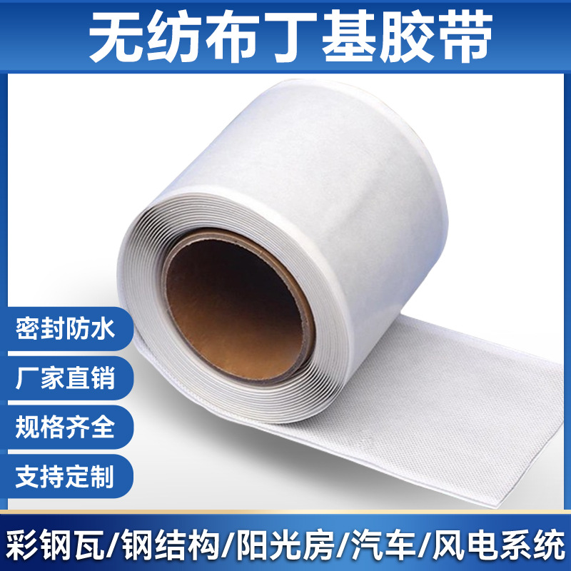 单面无纺布丁基防水胶带建筑防水补漏密封材料屋面防水用丁基胶带