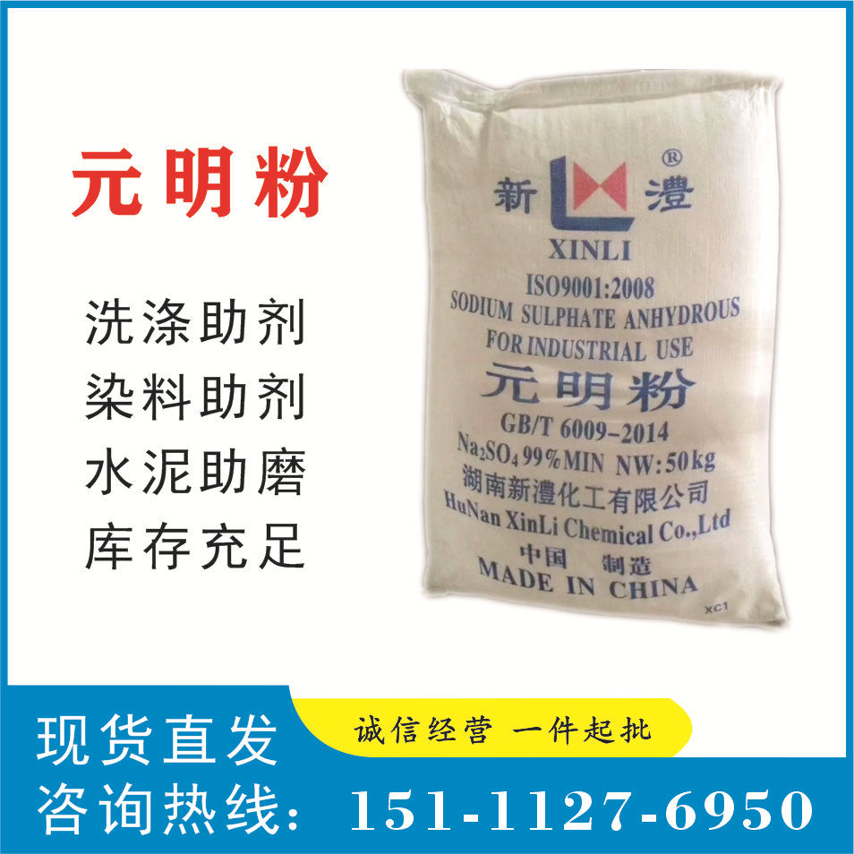 长沙现货 元明粉 无水硫酸钠 芒硝 厂价批发 含量99%