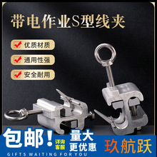 10KV高压带电作业线夹配电网自锁式射枪S型线夹接火引流猴头线夹