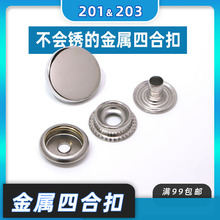 201平面款暗扣子母扣 203四合扣 金属 现货批发 羽绒服平面纽扣子