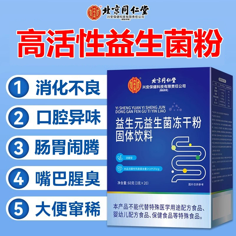 Пекин Tongrentang пробиотический порошок лиофилизированный порошок для детей среднего и пожилого желудочно-кишечного тракта