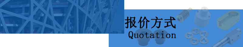 报价方式