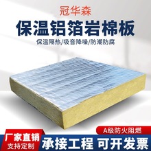 包裹表面覆铝箔岩棉板耐火时效等级A1岩棉幕墙建材保温防火隔热