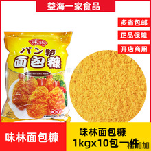 味林黄色面包糠1kg*10包整箱商用大袋鸡排裹粉金黄面包屑油炸香蕉