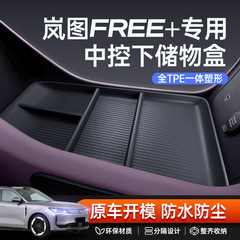 适用于岚图FREE+中控下储物盒25款汽车扶手箱收纳改装饰配件用品