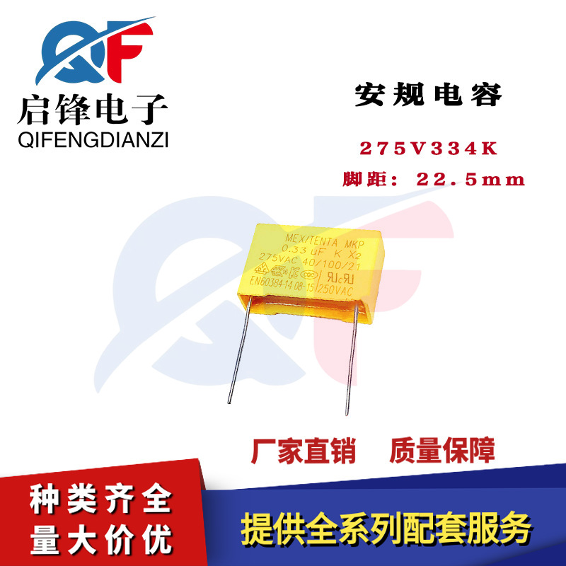 安规X2电容275V334K 275VAC334K 334NF 0.33UF脚距22.5mm直插电容