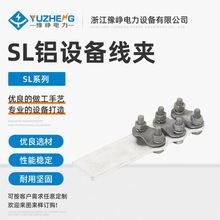 SL铝设备线夹 螺栓型设备线夹 铝接线夹线鼻子铝设备线夹过渡夹