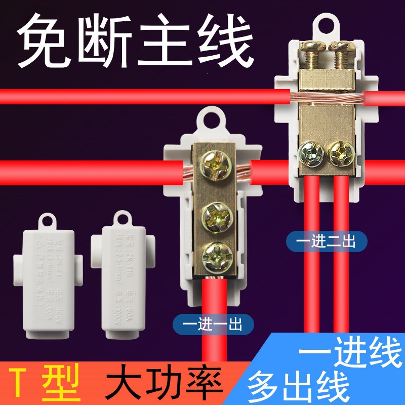 T型分线器 免断线接线端子大功率电线连接器接头电工电缆卡子