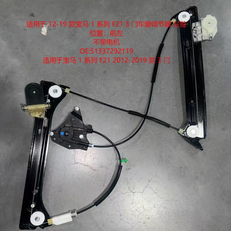 The source manufacturer is suitable for BMW 1 series F21 window regulator 2012-2019 model 3 doors The source manufacturer is suitable for BMW 1 series F21 window regulator 2012-2019 model 3 doors