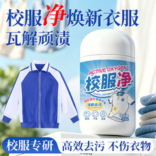 校服净活氧洗校服强力去顽固污渍神器衣物清洁剂去油渍发黄爆炸盐