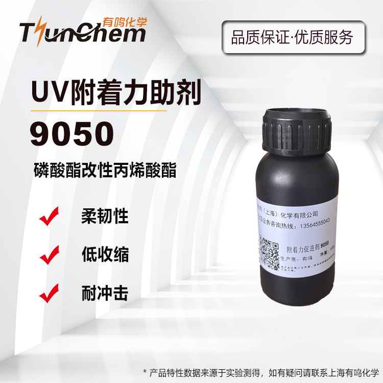 【100g/1KG】UV体系附着力促进剂9050磷酸酯 适用甲油胶 有鸣化学