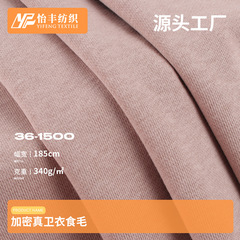 340克加密真卫衣食毛大卫衣面料 32s鱼鳞毛圈布 秋冬家居服套装布