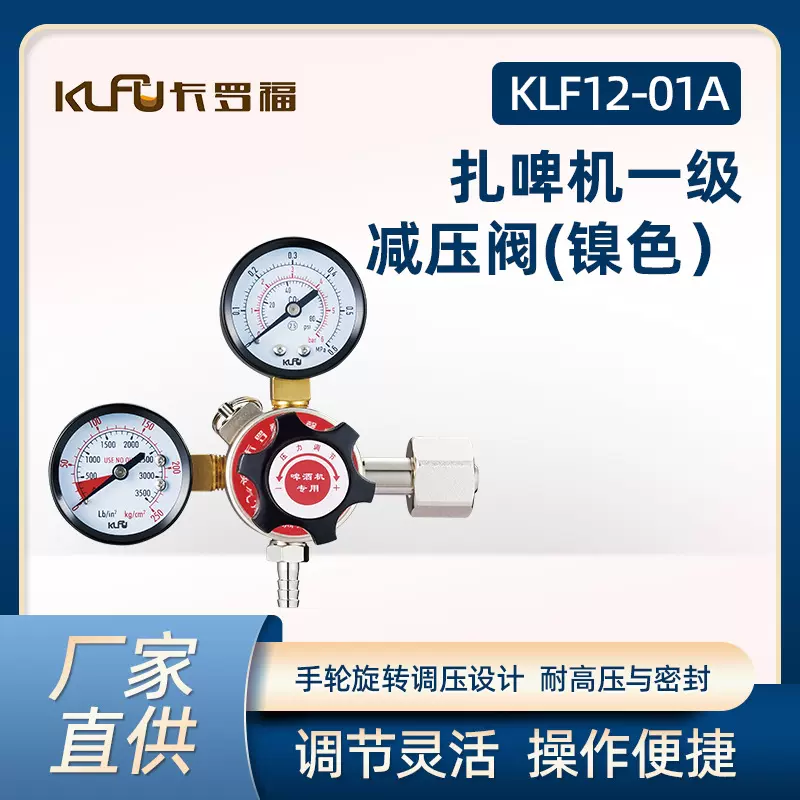 卡罗福KLF扎啤机一级减压阀二氧化碳减压表精酿啤酒设备co2气压表