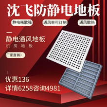 沈飞防静电通风地板全钢架空活动承重力强阻燃HPL贴面厂家直销