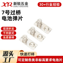 7号过桥结构电池弹片连接片智能家居遥控器电池弹簧片接触片定制