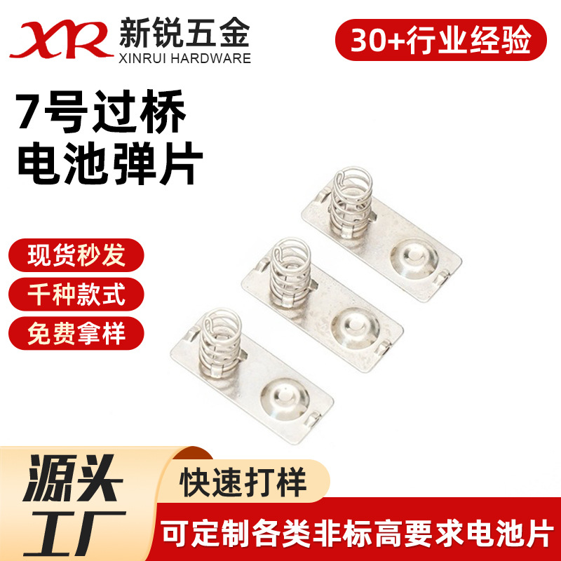 7号过桥结构电池弹片连接片智能家居遥控器电池弹簧片接触片定制