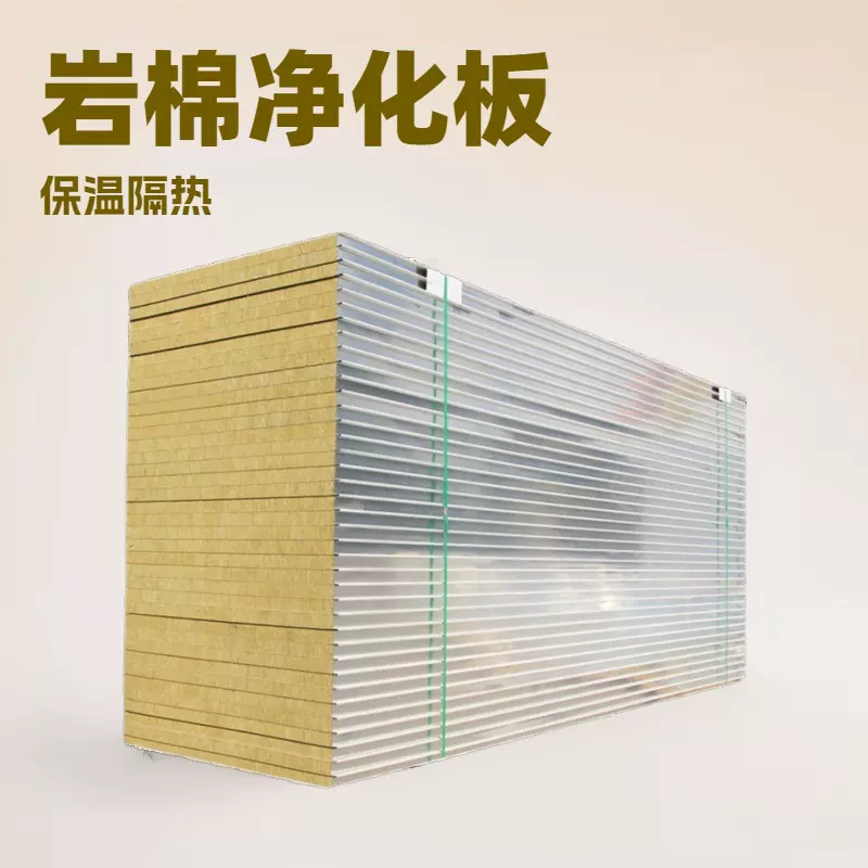 彩钢板岩棉彩钢夹芯板食品车间厂房装修无尘隔墙吊顶隔热保温