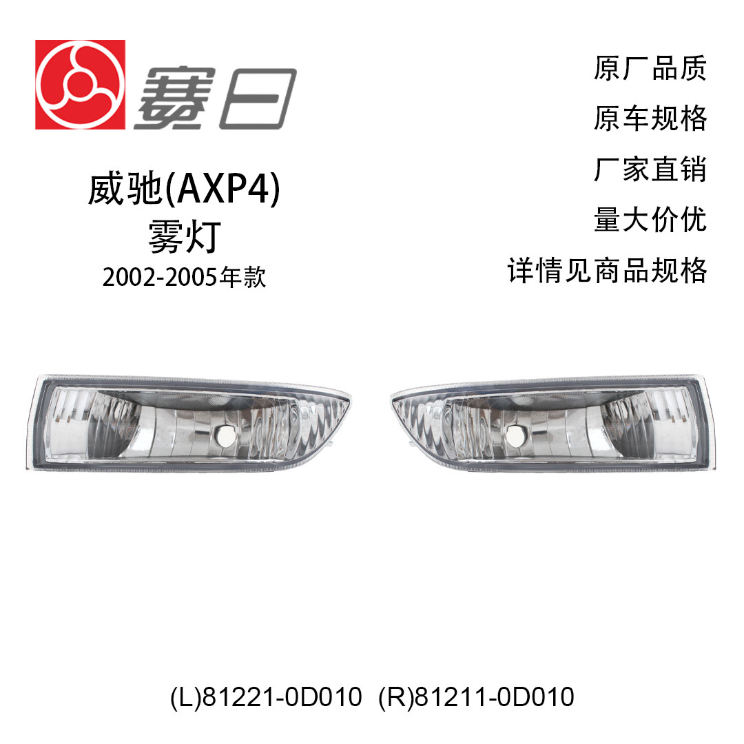 81221-0D010 Is Suitable for 02-05 Vios Fog Light Bumper Light 81211-0D010