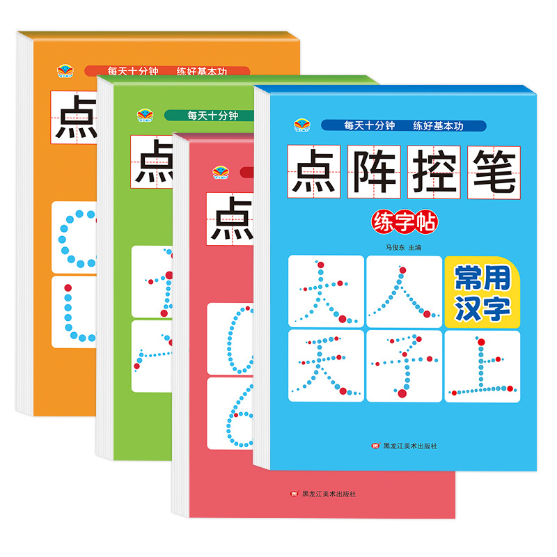 小學生點陣控筆練字帖數字練習漢語拼音常用漢字基礎筆畫趣味圖形