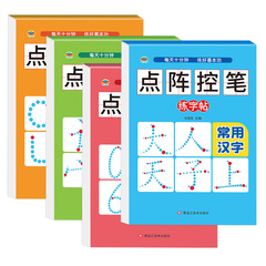 小學生點陣控筆練字帖數字練習漢語拼音常用漢字基礎筆畫趣味圖形