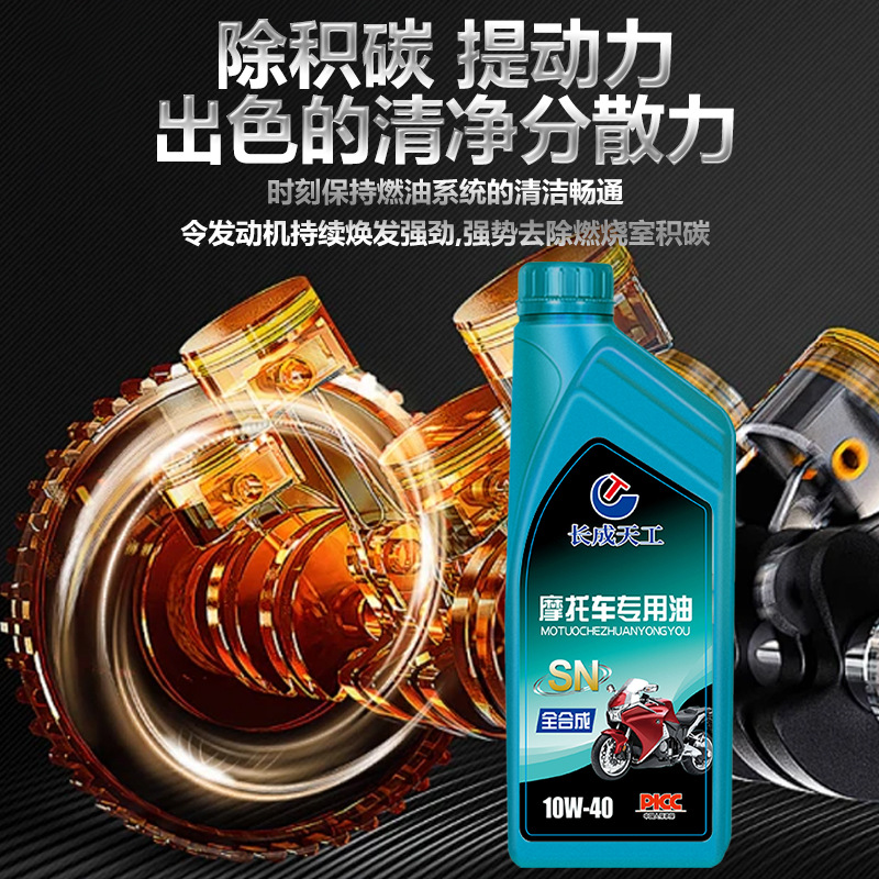 正品长成天工SN级全合成摩托车专用机油踏板弯梁四冲程通用润滑油