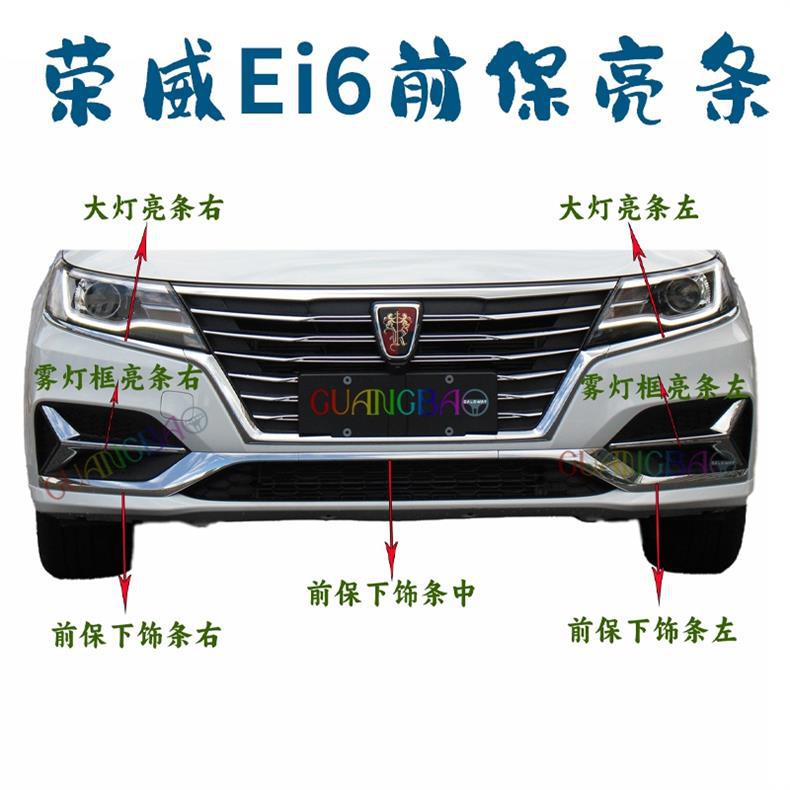 Suitable for Roewe Ei6/I6Plus Front Bumper Lower Trim, Center Grille, Headlight Fog Light Frame Trim, Bright Strip Lower Grille