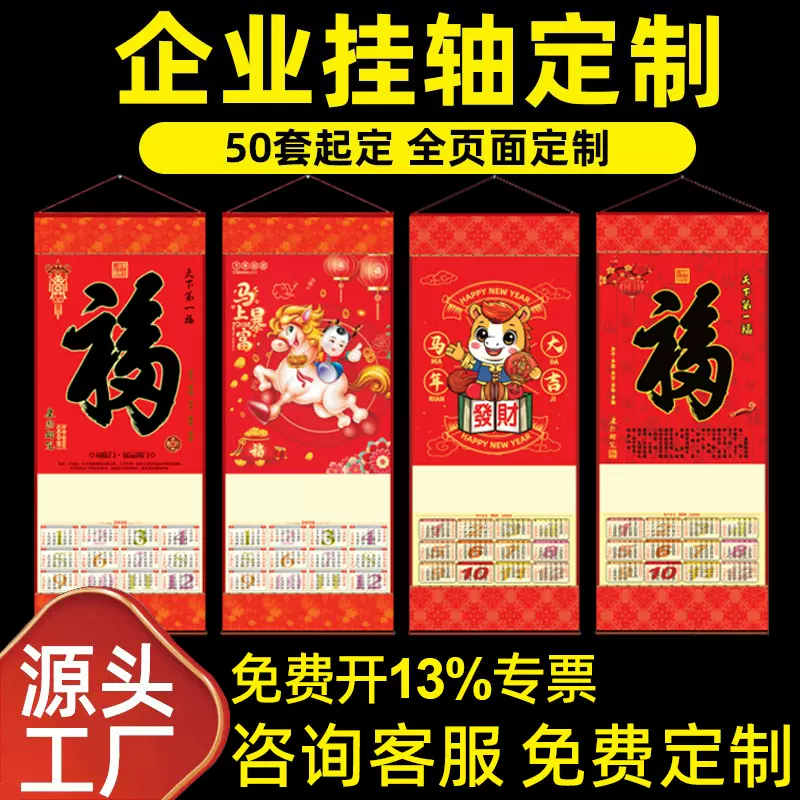 定制月历来图大日历撕历福字马年高颜值挂轴无纺布2026年挂历定做