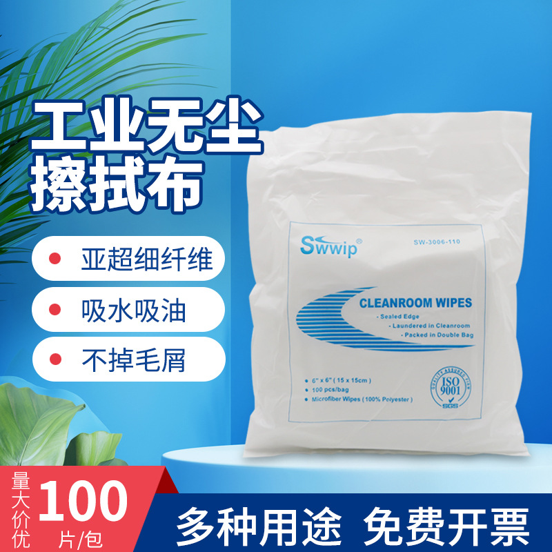 SW-3006-110亚超细无尘布工业用擦拭纸吸油不掉毛清洁布多用途6*6