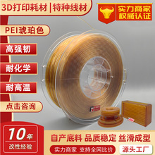 3D打印耗材PEI耐高温特种塑料聚醚醯亚胺3d打印机pei打印线颗粒料