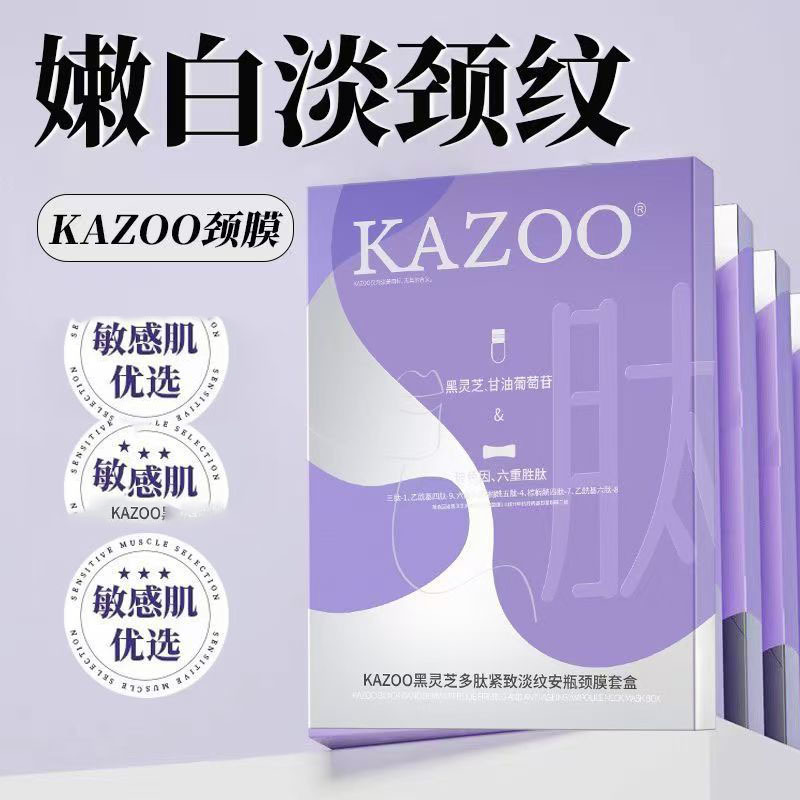 KAZOO可逐颈膜嫩白淡颈纹提拉紧致抗皱颈部精华液护理女神天鹅颈|undefined