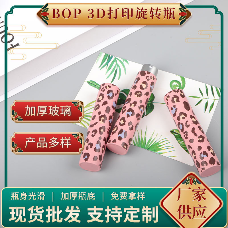 BOP3D打印旋转瓶花纹分装瓶喷雾瓶玻璃内胆化妆品分装瓶